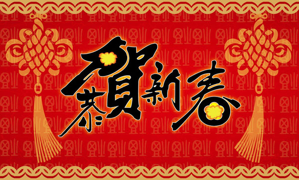 臺灣川崎恭祝大家新春快樂